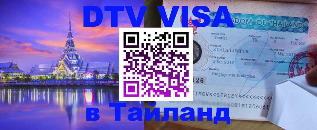 ДТВ VISA Тайланд для фрилансеров 